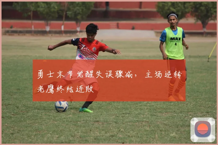 勇士末节觉醒失误骤减，主场逆转老鹰终结连败