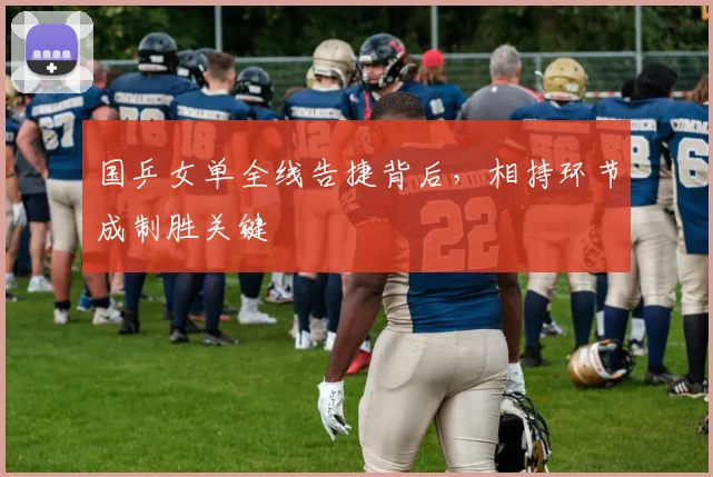 国乒女单全线告捷背后，相持环节成制胜关键