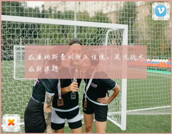 威廉姆斯青训渐入佳境，尾流战术成新课题