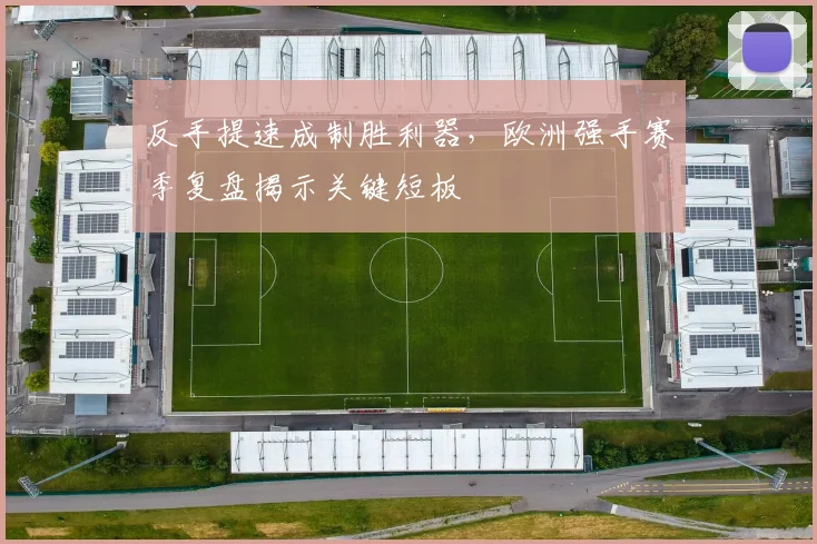 反手提速成制胜利器，欧洲强手赛季复盘揭示关键短板