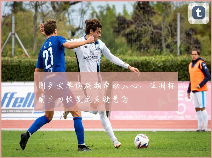 国乒女单伤病潮牵动人心，亚洲杯前主力恢复成关键悬念