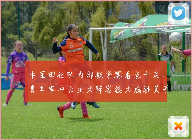 中国田径队内部教学赛看点十足，青年军冲击主力阵容接力成胜负手