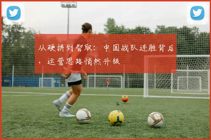 从硬拼到智取：中国战队连胜背后，运营思路悄然升级