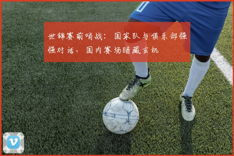 世锦赛前哨战：国家队与俱乐部强强对话，国内赛场暗藏玄机