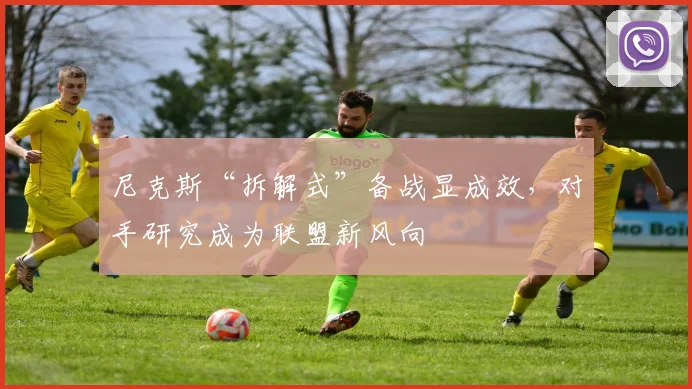 尼克斯“拆解式”备战显成效，对手研究成为联盟新风向