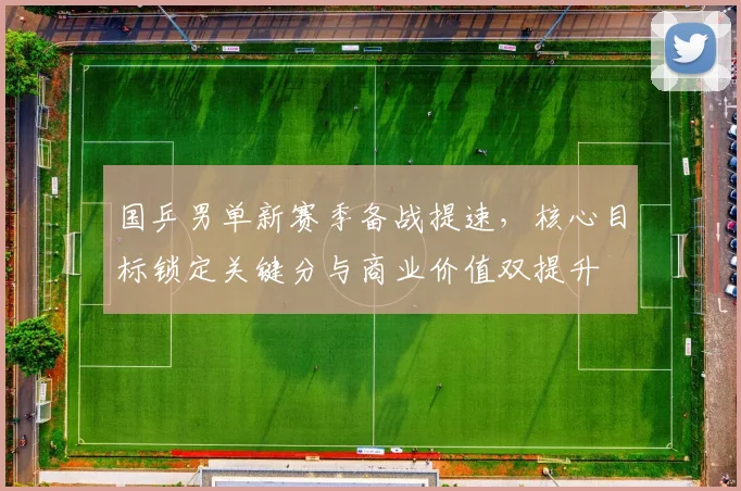 国乒男单新赛季备战提速，核心目标锁定关键分与商业价值双提升