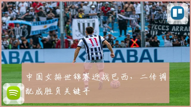 中国女排世锦赛迎战巴西，二传调配成胜负关键手