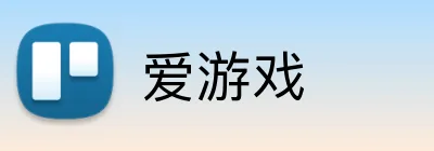 爱游戏